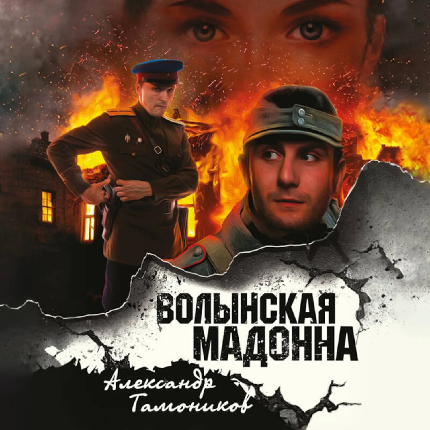 Волынская мадонна [Аудиокнига]