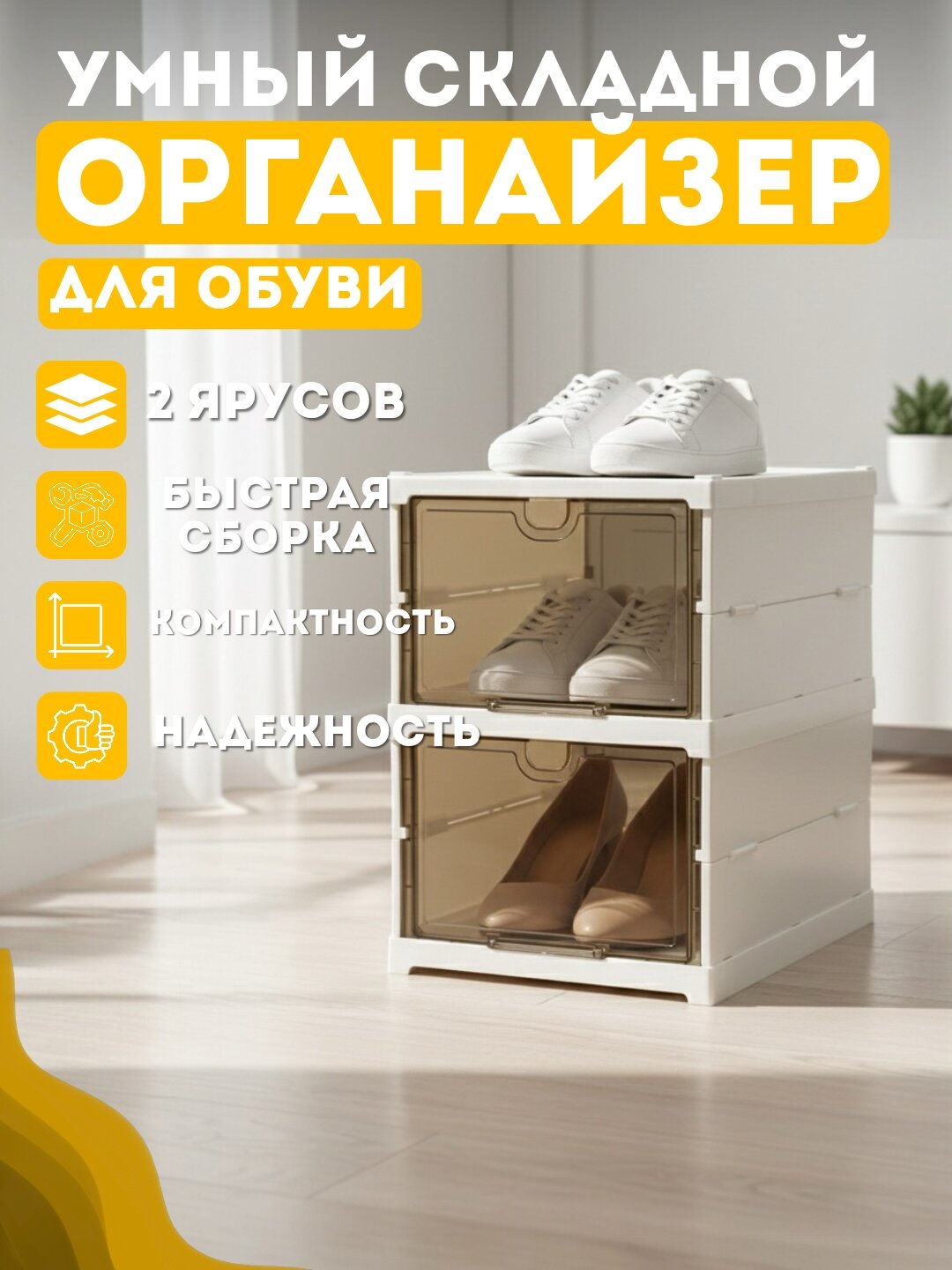 Органайзер для обуви, многоярусный, модульный, с прозрачными дверцами, 2/4/6/8 ярусов