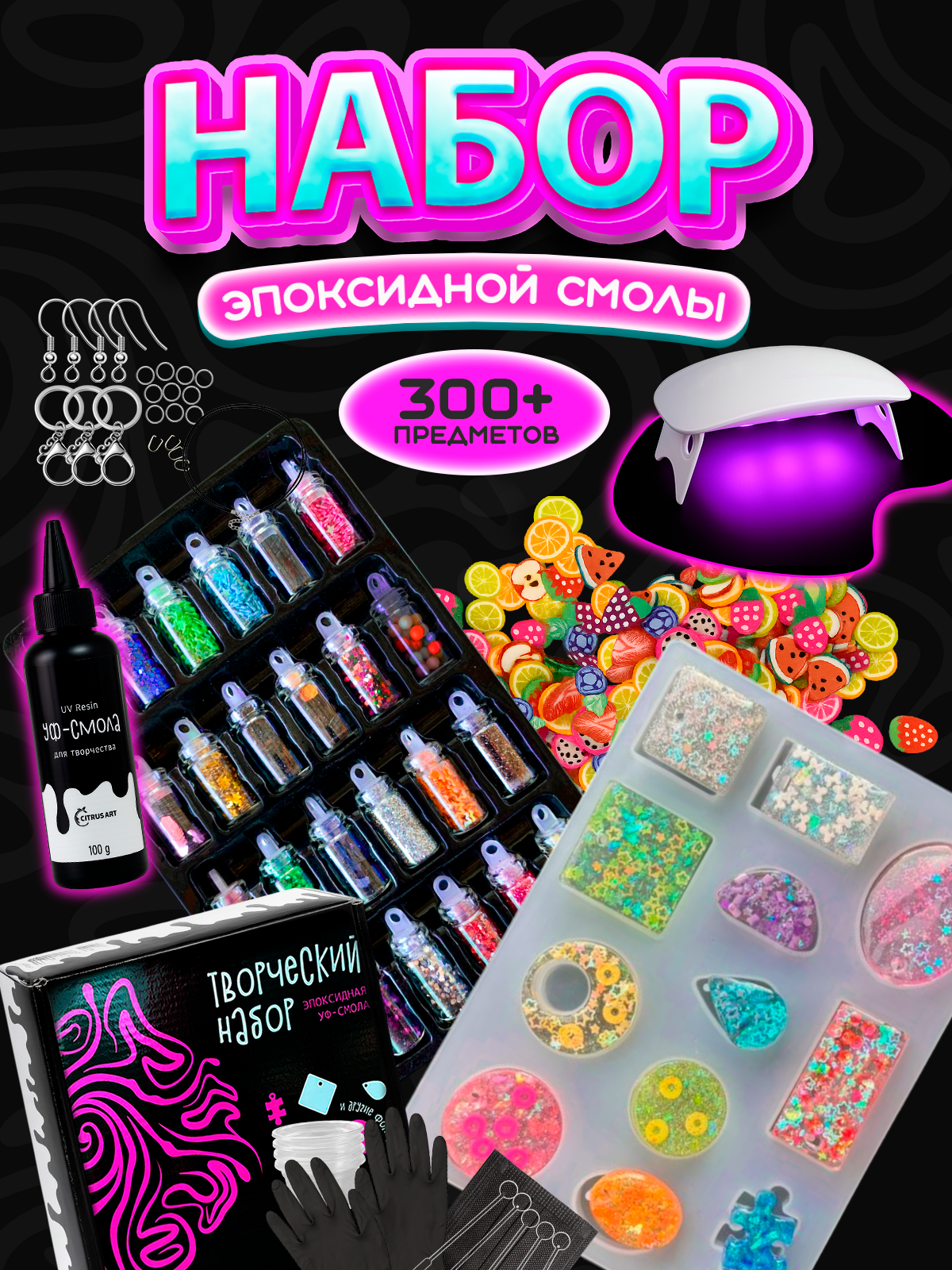 Эпоксидная смола набор для творчества и создания украшений. Уф смола с лампой