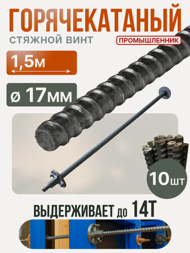 Изображение товара Винт стяжной для опалубки Промышленник горячекатаный 1,5 м упаковка 10 шт.