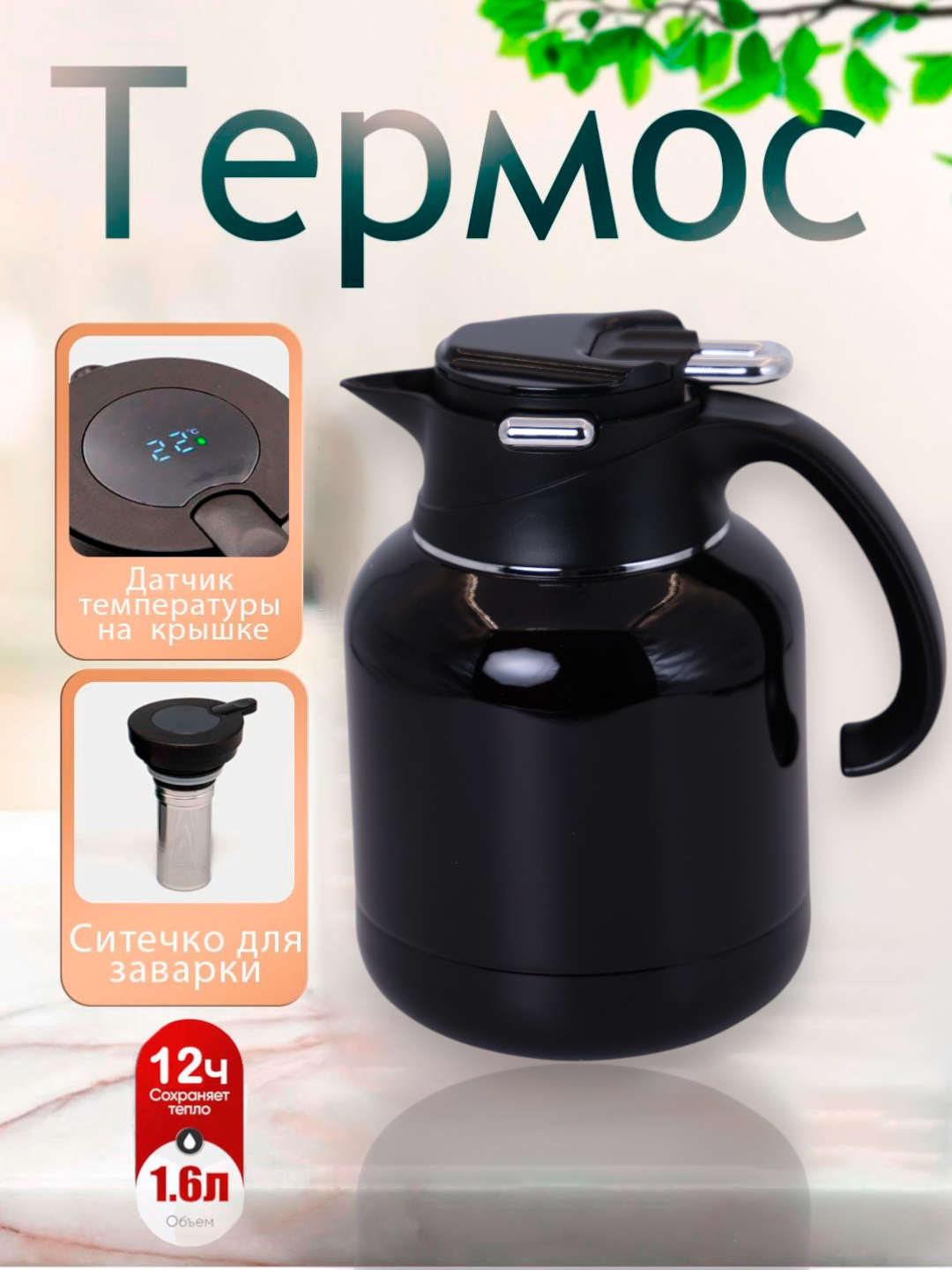 Термос металлический чайник, 1,6 литра, градуированный для чая и кофе