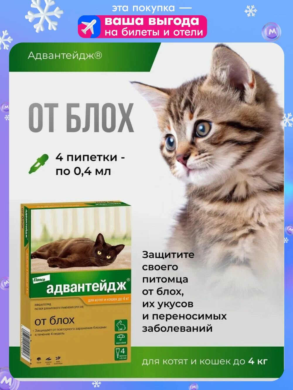 Адвантейдж для кошек до 4 кг уп. Х 4 пип От блох вшей власоедов