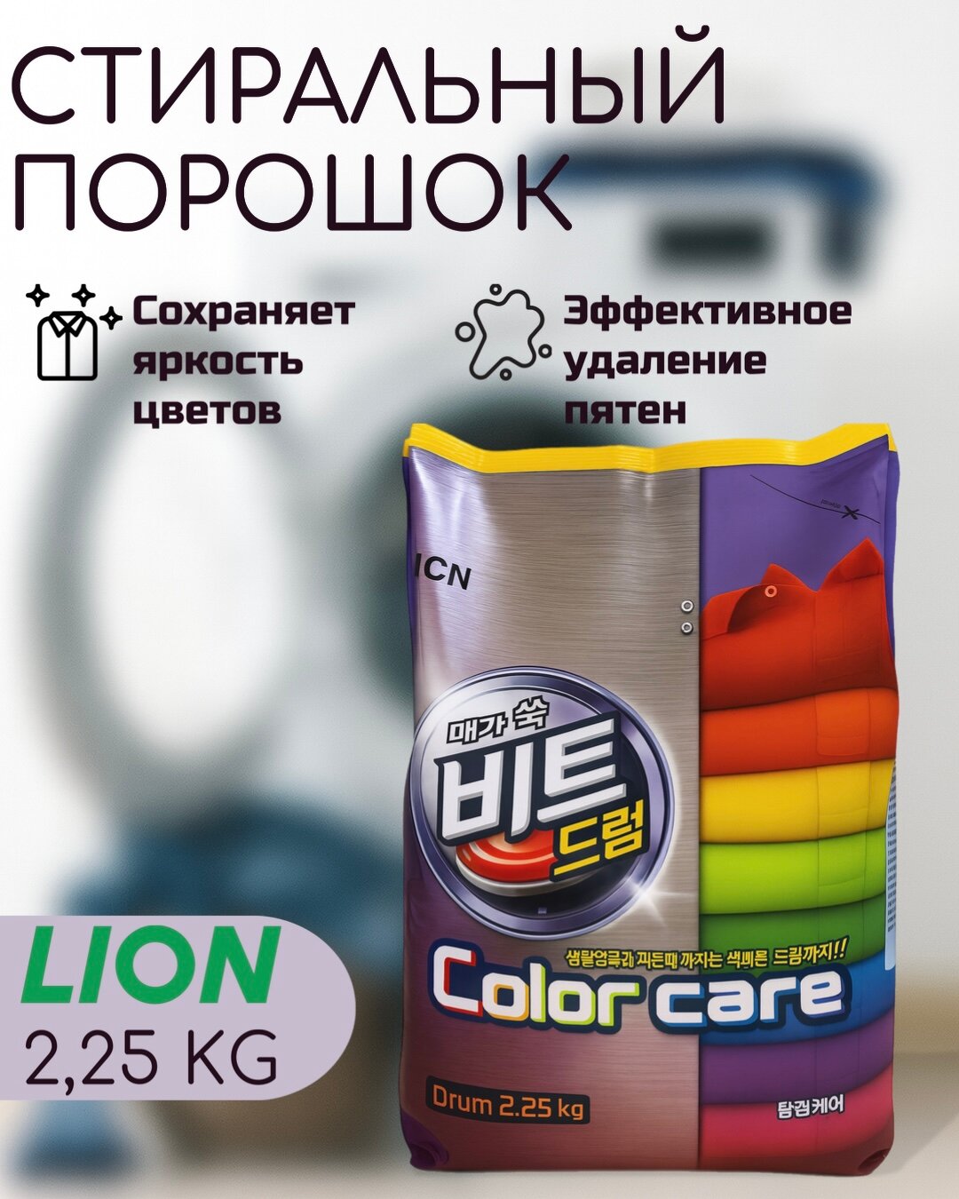 Корейский концентрированный стиральный порошок защита цвета Beat Drum color care 2.25 kg pouch, шт (2,25 кг)