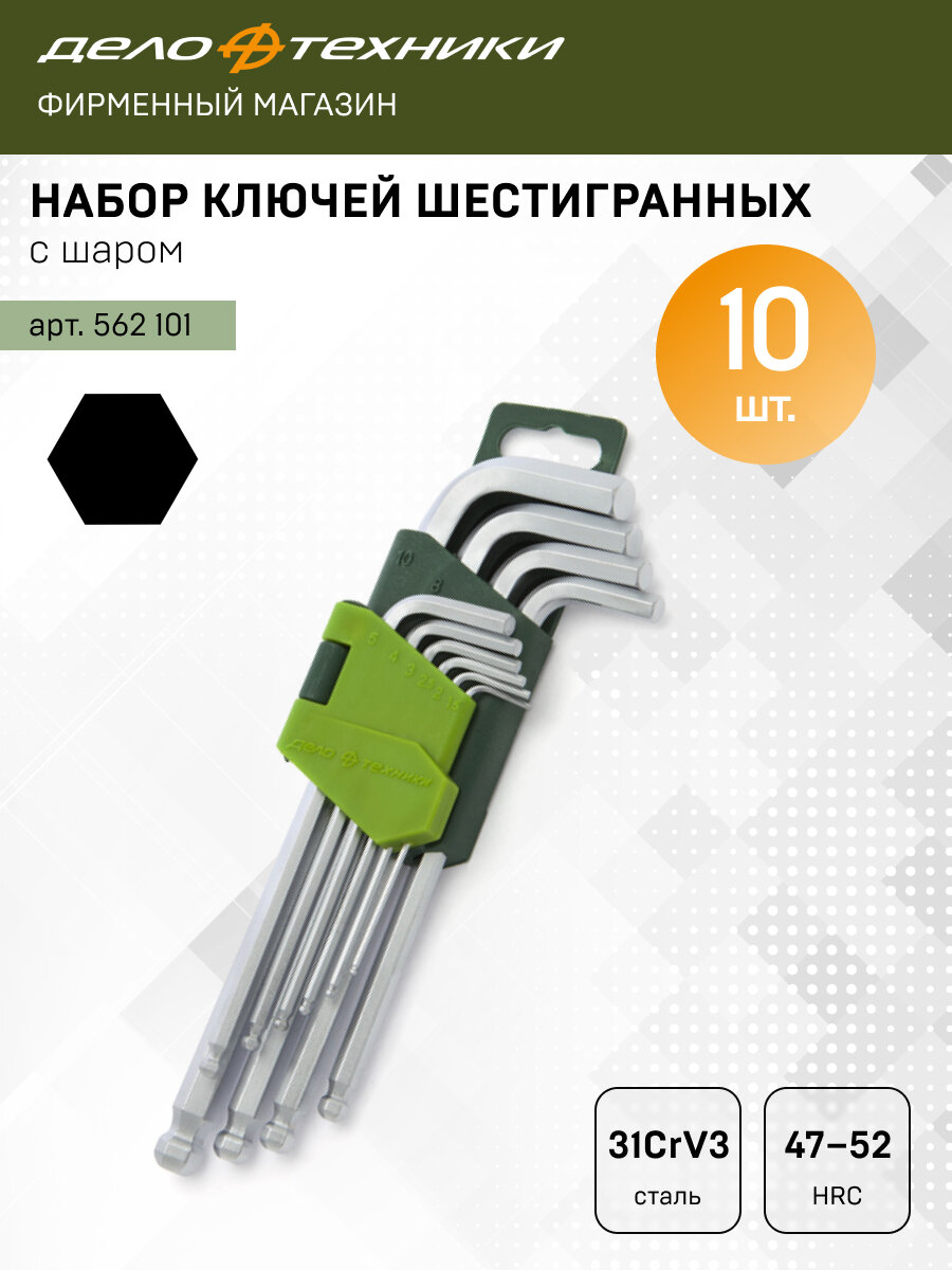 Набор ключей шестигранных с шаром 10шт Дело Техники 562101