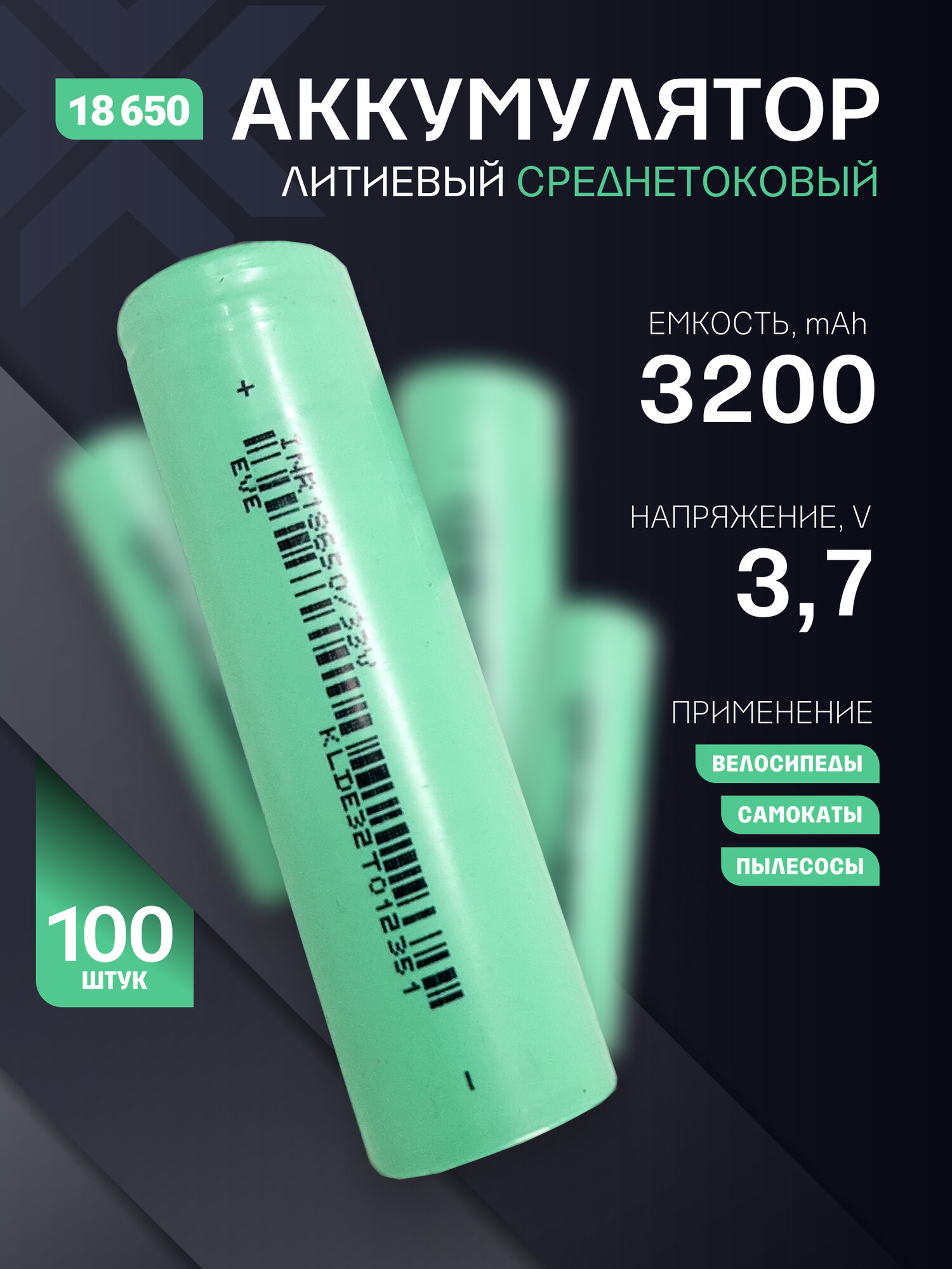 Аккумулятор 18650 Li-ion, литий-ионный АКБ 3.7V 3.2Ач 10A