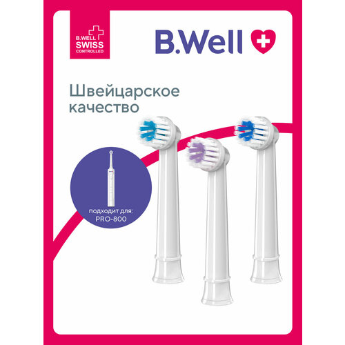 Сменные насадки для электрической зубной щетки B.Well PRO-800, белые, 3 шт.