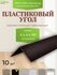 Угол пластиковый универсальный 40 на 40 белый 10 штук по 90 см для внутренних и ...