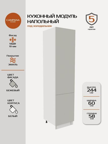 Изображение товара Кухонный модуль напольный, под холодильник, Гладкий, Бежевый, 60x244x58