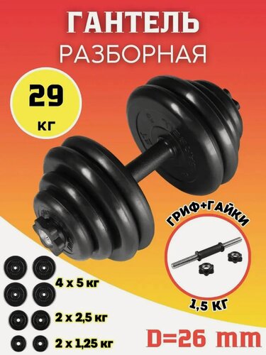 Изображение товара Гантель разборная 29 кг обрезиненная MB Barbell. (хромированная сталь + обрезиненное покрытие)