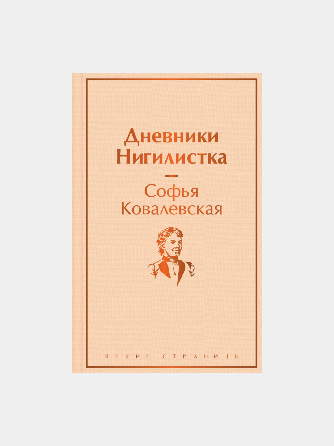 Дневники. Нигилистка