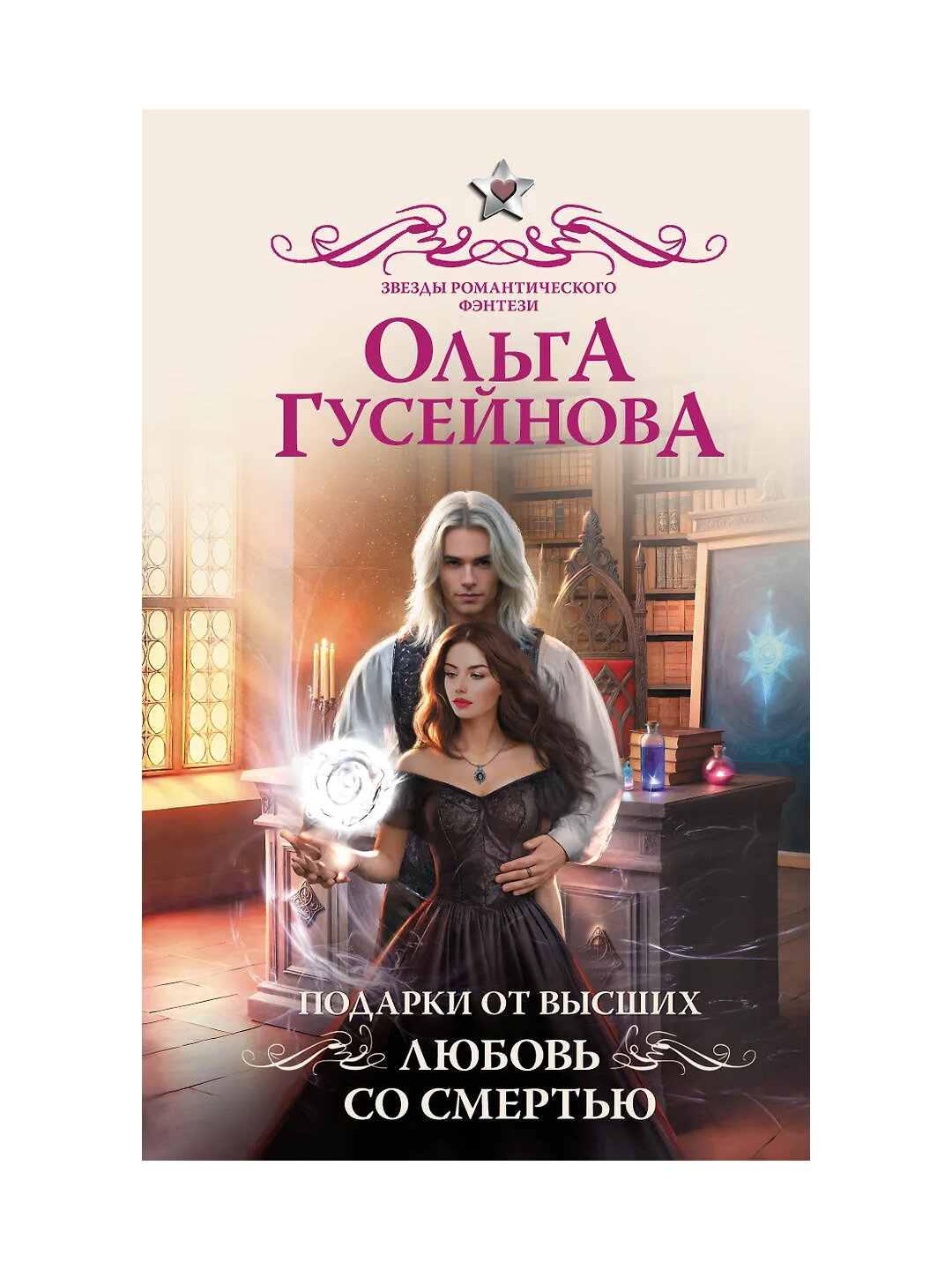 Подарки от высших, любовь со смертью