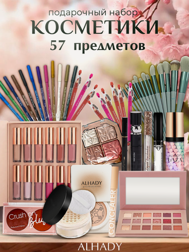 Изображение товара Подарочный набор косметики ALHADY, бьюти бокс для макияжа