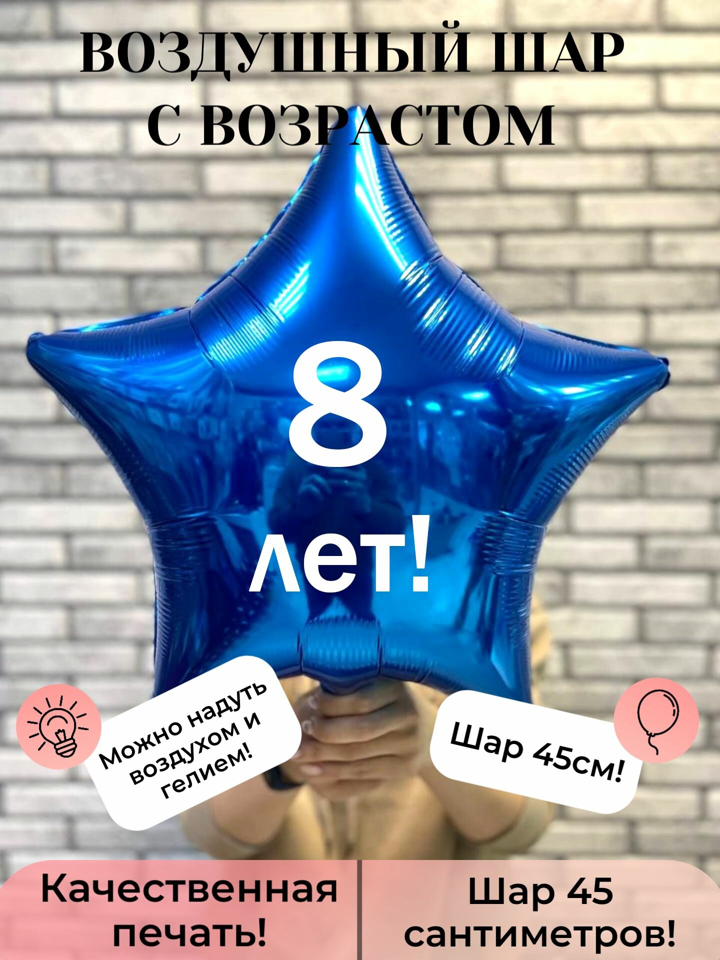 Воздушный шар фольгированный на 8 лет