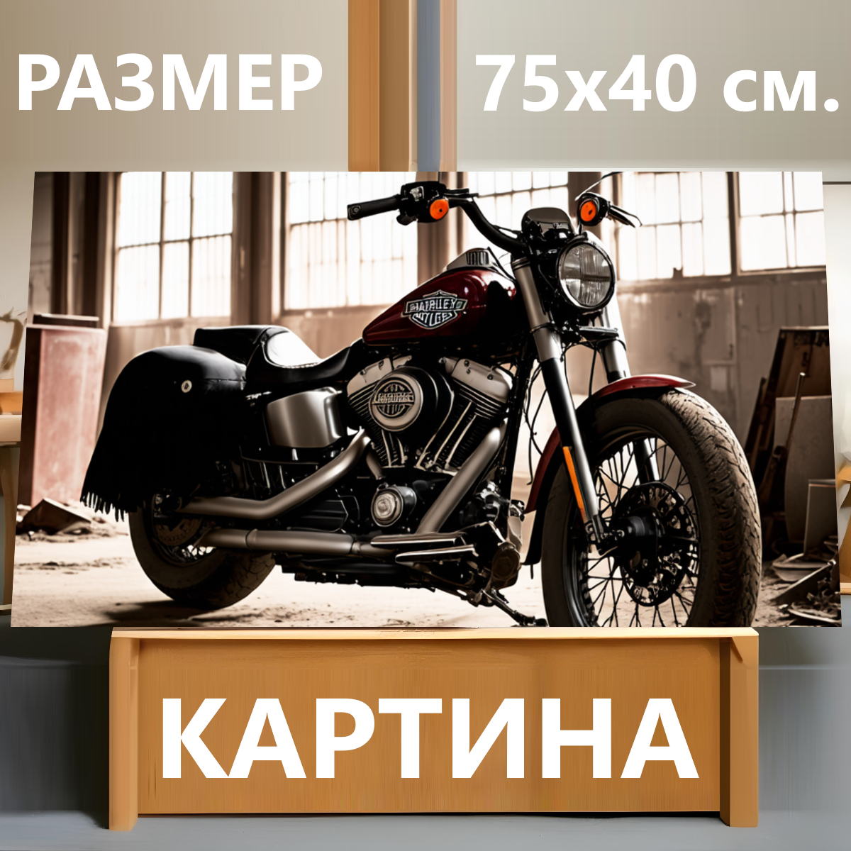 Картина на холсте "Мотоцикл harley davidson укрытый слоем пыли стоит в заброшенном ангаре окруженный ржавыми деталями и старинными." на подрамнике 75х40 см. для интерьера