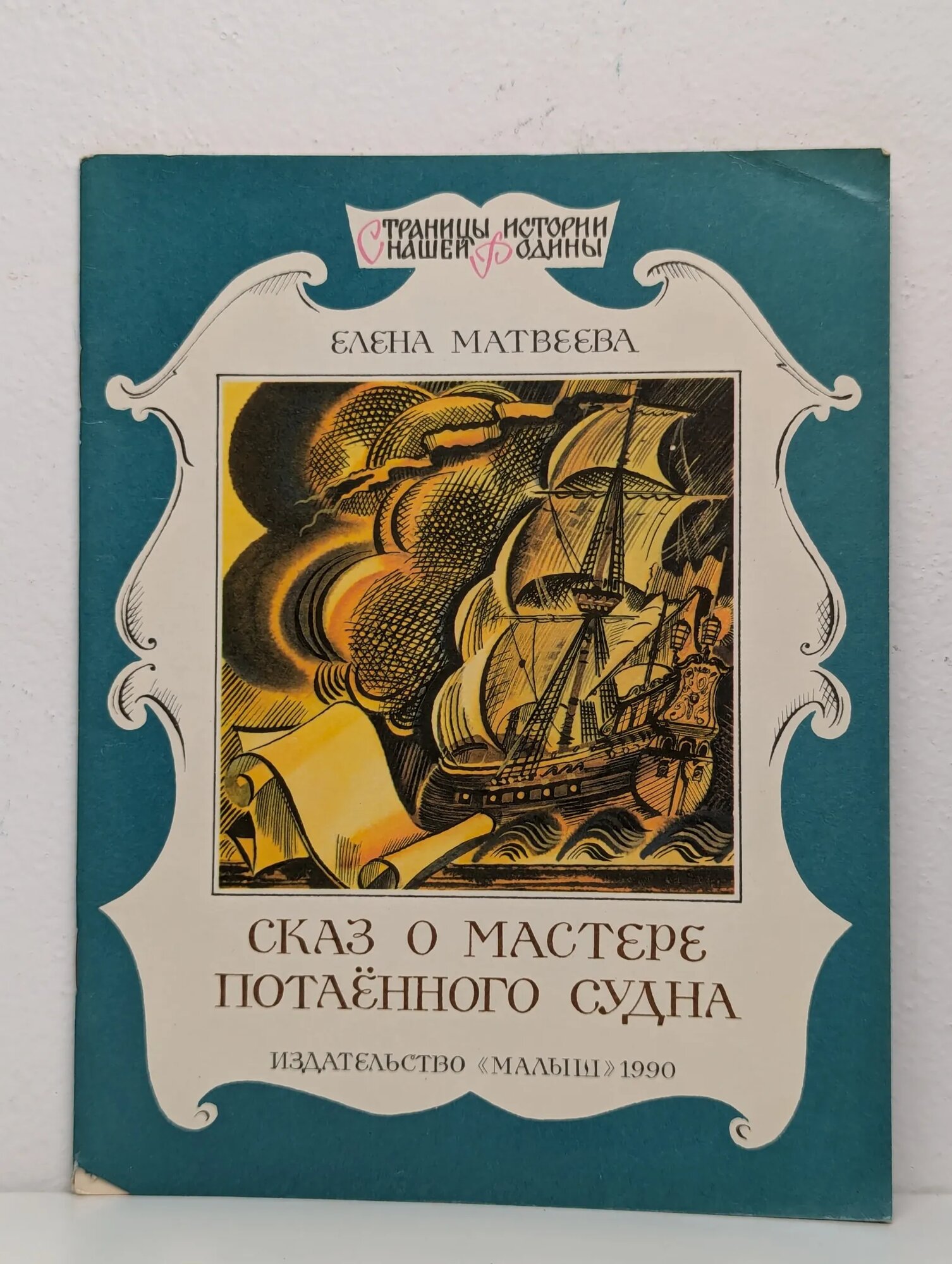 Сказ о мастере потаённого судна Матвеева Елена Александровна 1990