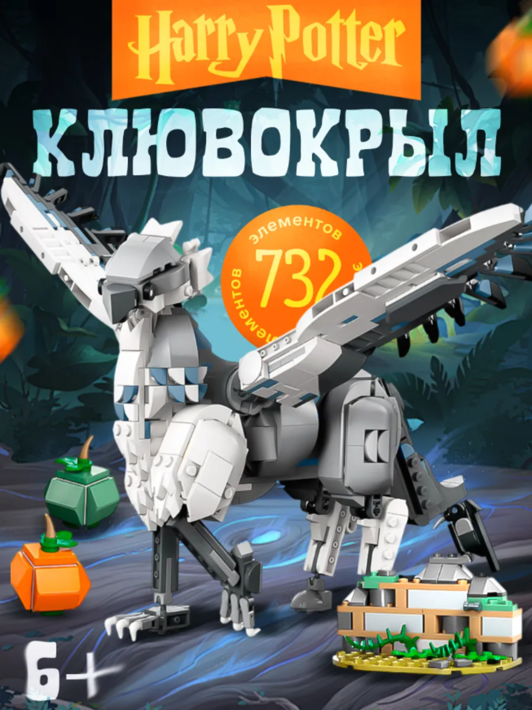 Конструктор "Клювокрыл", серия "Гарри Поттер", ПВХ, 732 детали