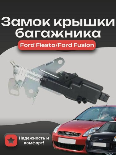 Изображение товара Замок крышки багажника Форд Фьюжен / Фиеста