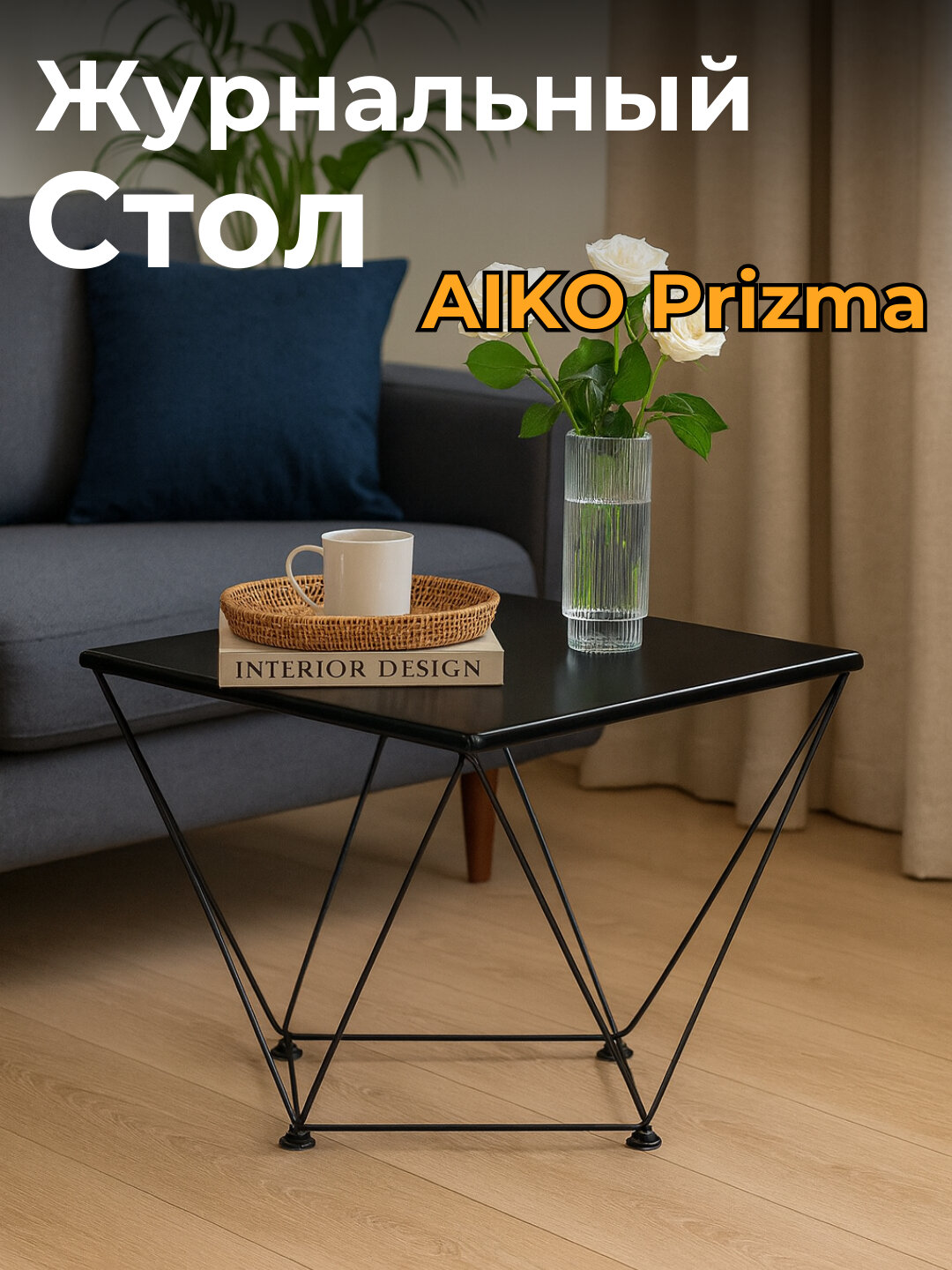 Журнальный столик AIKO "Prizma", черный, квадратной формы, МДФ, 50x50х50 см