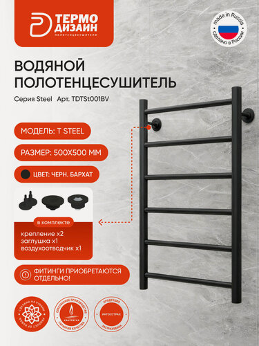 Изображение товара Полотенцесушитель Термодизайн "T Steel", стальной, лесенка, 6 перекладин, 50 см, черный