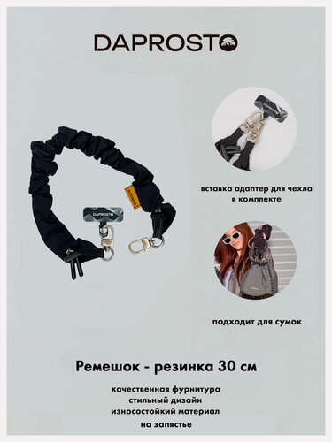 Изображение товара Подвеска резинка Black Style Elastic для телефона на запястье/ обвес для сумки c регулировкой длины от бренда DAPROSTO 30см