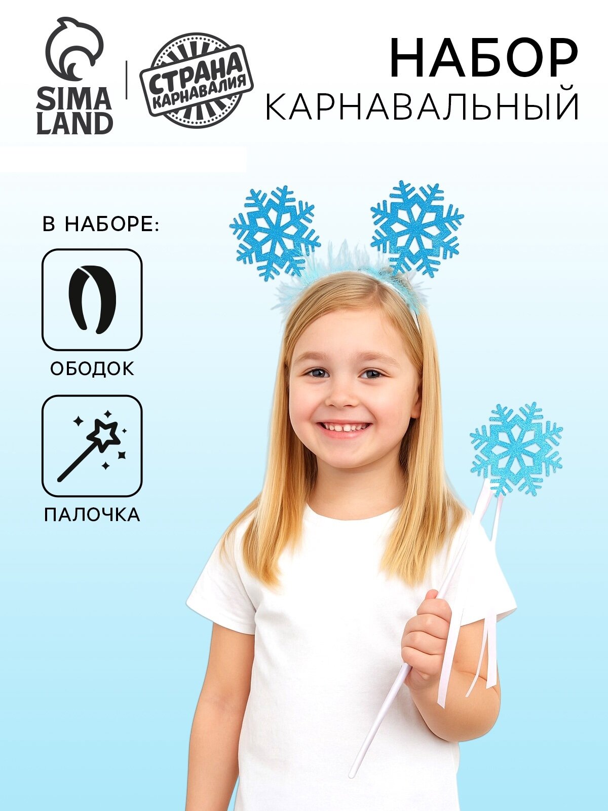 Карнавальный набор Страна Карнавалия «Снежинка» универсальный белый/голубой