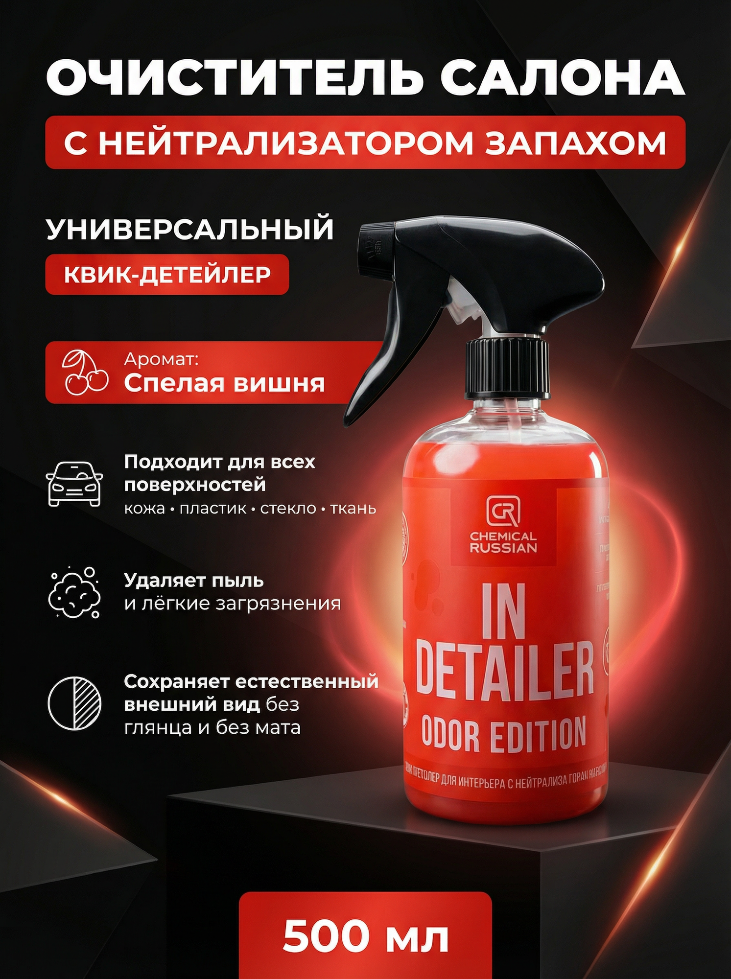 Спрей для ухода за салоном - IN Detailer Odor Edition, 500 мл, Chemical Russian, квик детейлер
