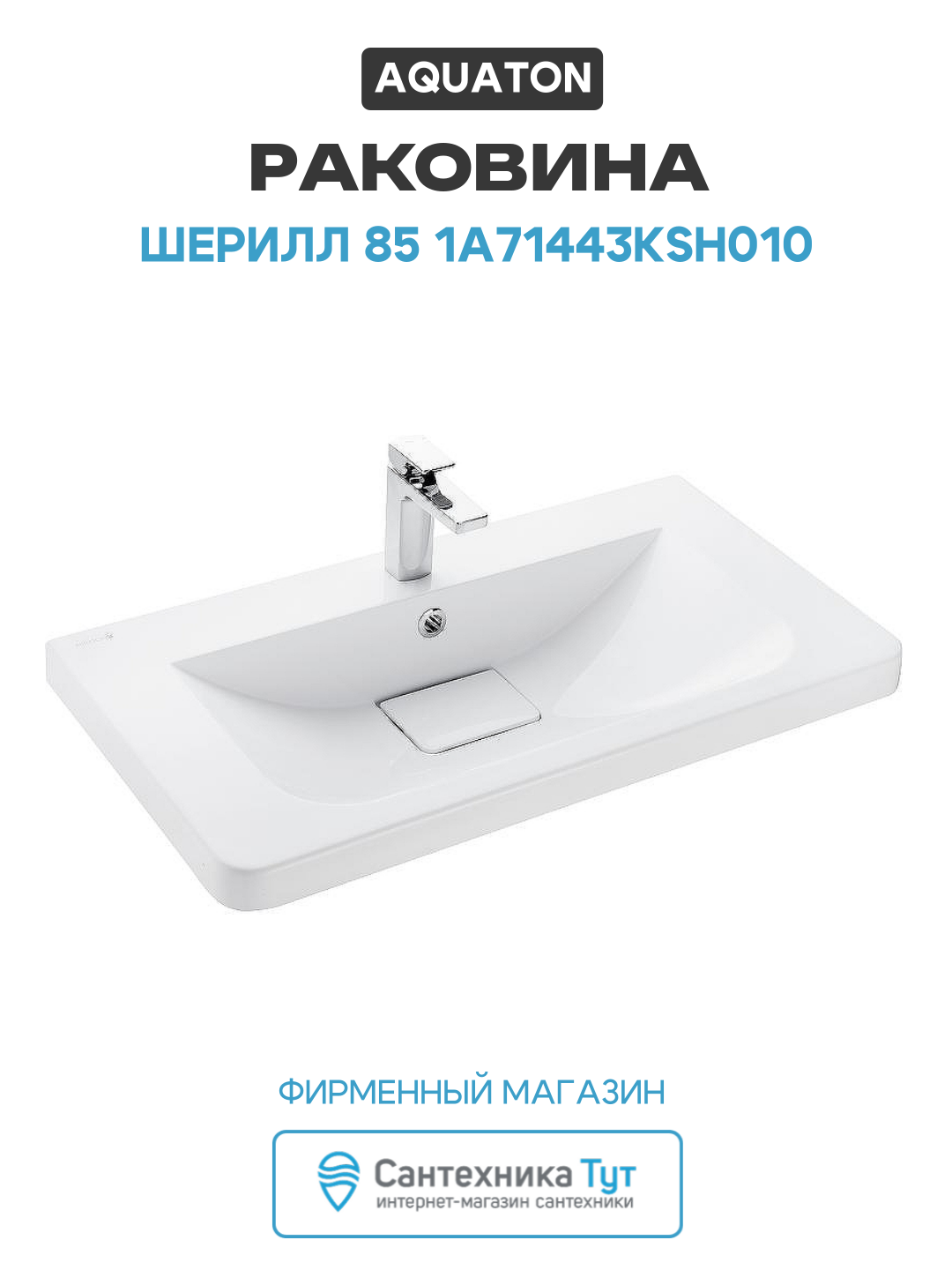 Раковина Aquaton Шерилл 85 1A71443KSH010 Белая стильный дизайн