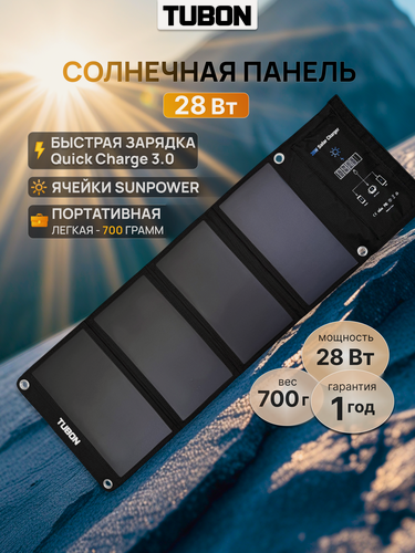 Изображение товара Портативная раскладная солнечная панель TUBON Sunpower 28Вт 28W