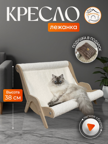 Изображение товара Кресло лежанка - гамак для кошки 50х54х38 см молочный, Котосчастье