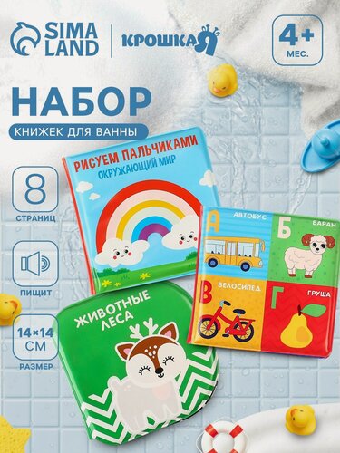 Изображение товара Набор книжек-игрушек для ванны Крошка Я «Мир вокруг нас», 3 шт. 14х14