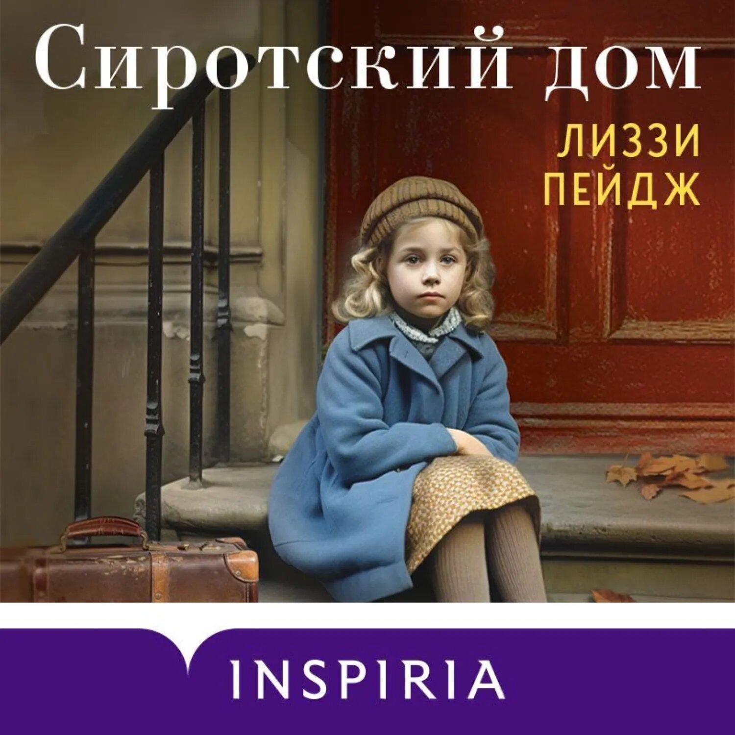 Сиротский дом [Аудиокнига]