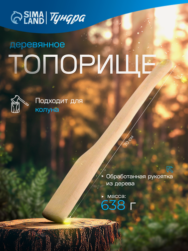 Изображение товара Топорище для колуна деревянное, размер 700 мм, 1 шт, бежевый