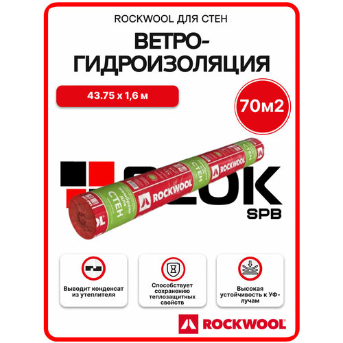 Ветро-гидроизоляция ROCKWOOL для стен 70м2