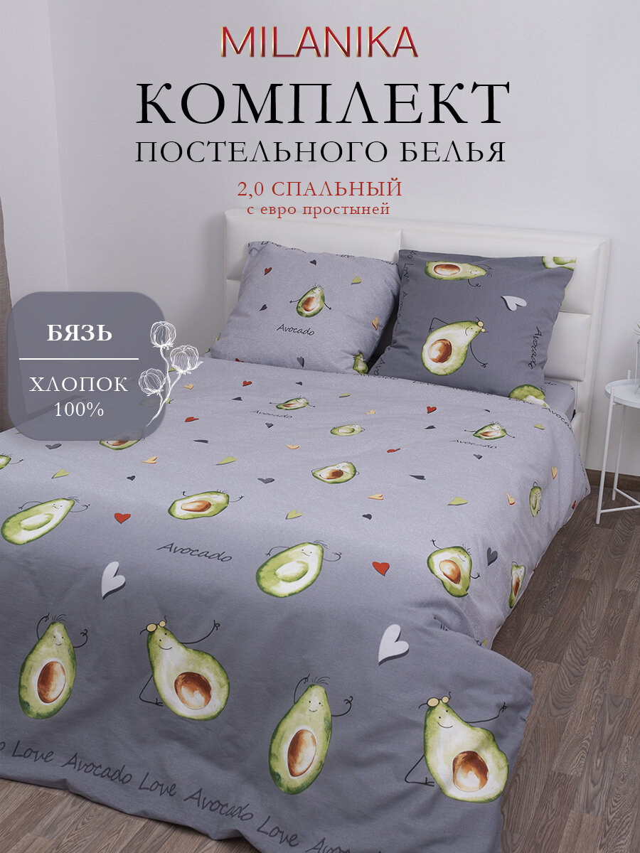 Постельное белье 2 спальное с евро простыней, MILANIKA Авокадо, наволочки 70х70 см, бязь, 100% хлопок
