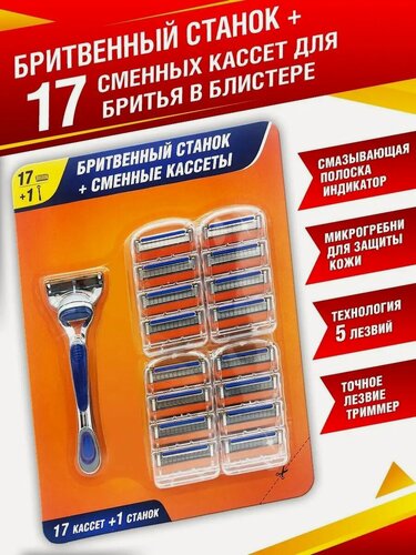 Изображение товара Бритвенный станок и сменные кассеты 17 шт (импортные лезвия)