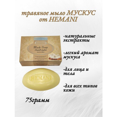 фото Мыло hemani musk soap, халяльное, без спирта, для всех типов кожи, 75 г