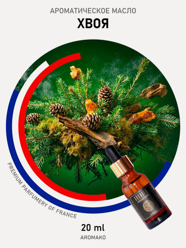 Изображение товара Ароматическое масло "хвоя" 20 мл AROMAKO с капельницей для аромадиффузора, увлажнителя, аромалампы