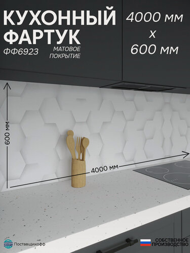 Изображение товара Фартук для кухни «Соты ФФ 6923», 400×60 см (4000×600мм), ПВХ, матовый, жиростойкий
