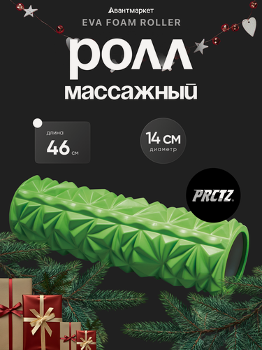 Изображение товара Массажный ролик PRCTZ, EVA FOAM, антицеллюлитный, ПВХ, зеленый, 1,15 кг