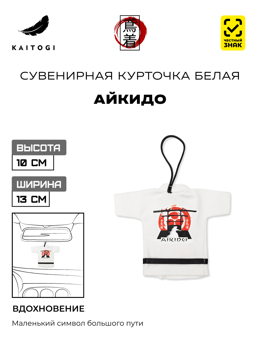 Сувенирная куртка-кимоно Айкидо