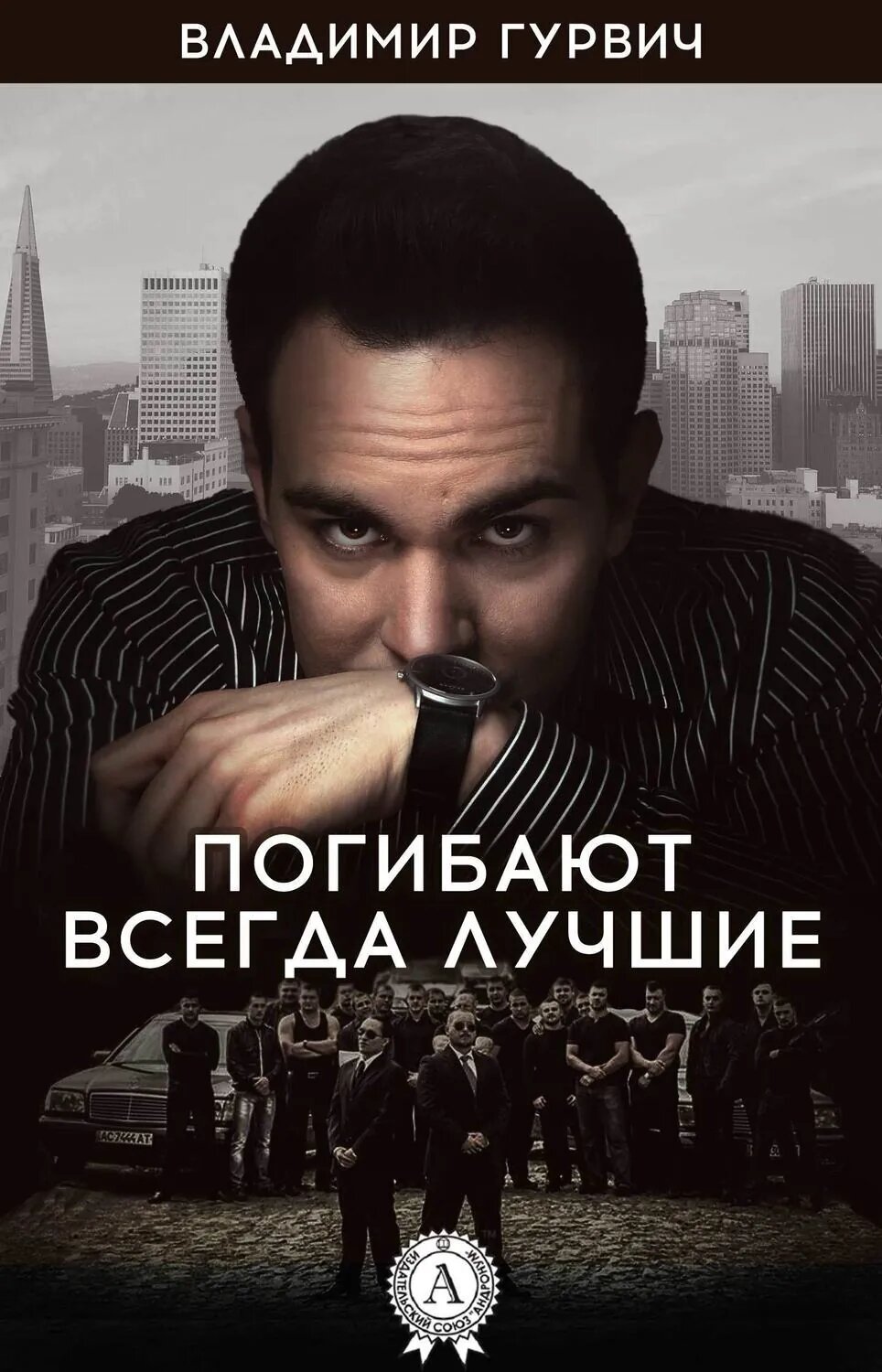 Погибают всегда лучшие [Цифровая книга]