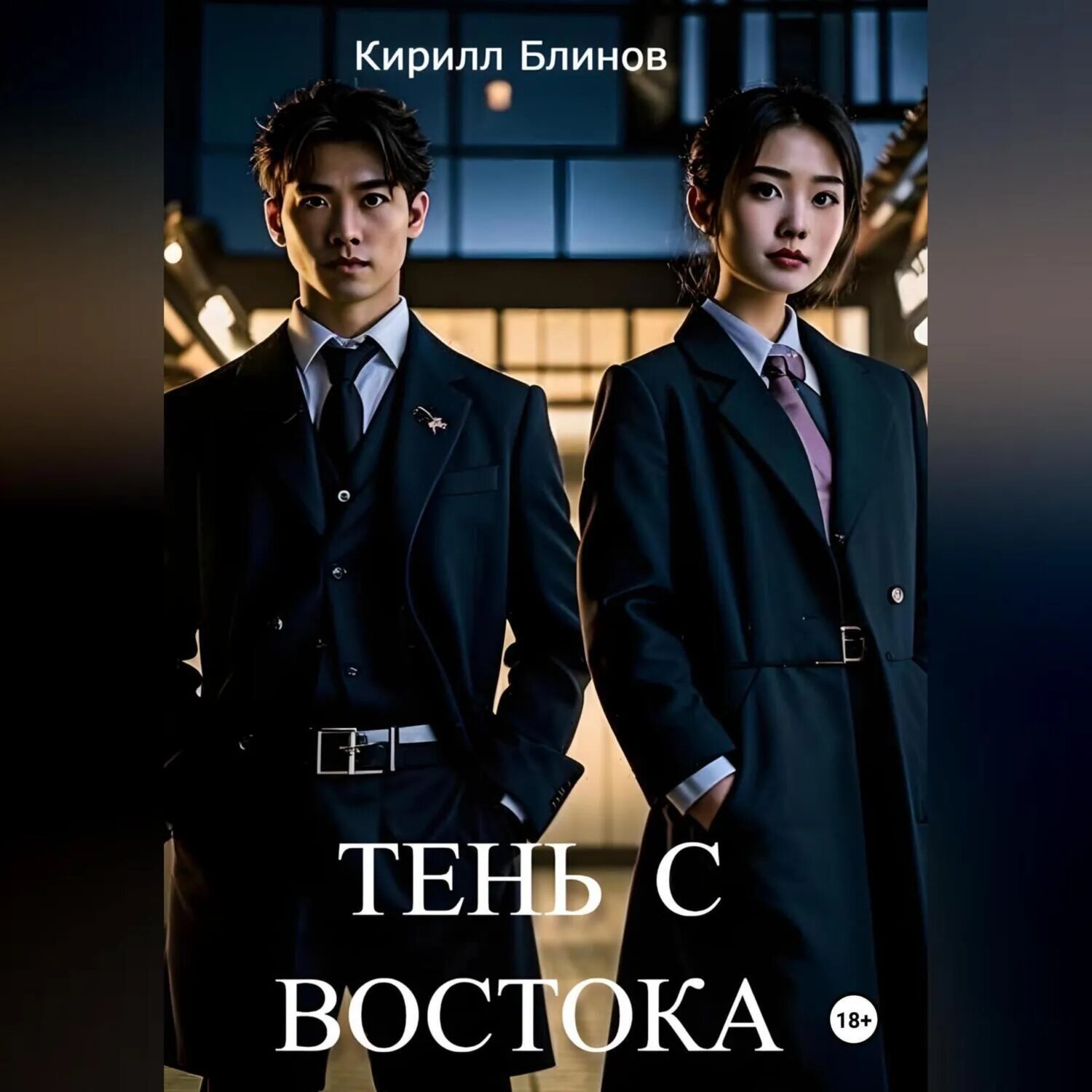 Тень с востока [Аудиокнига]