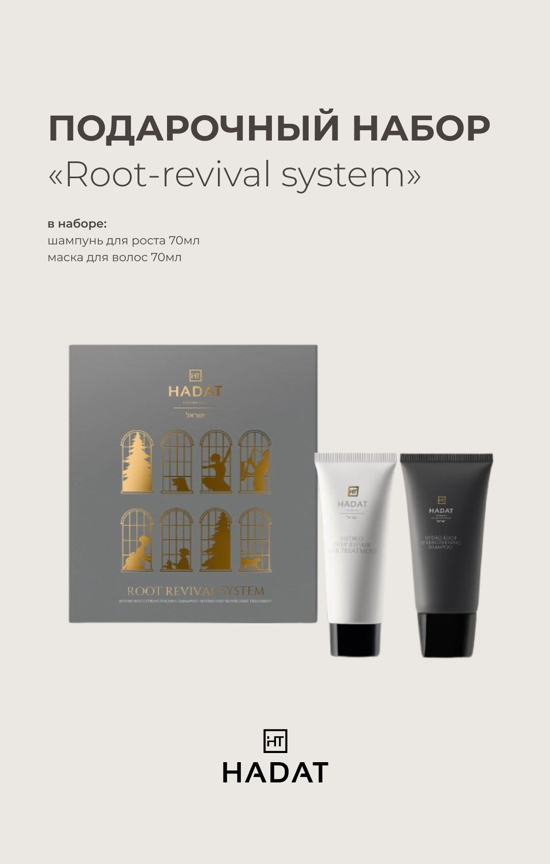 Hadat Root Revival System подарочный набор для роста и укрепления волос, шампунь 70мл, маска 70мл