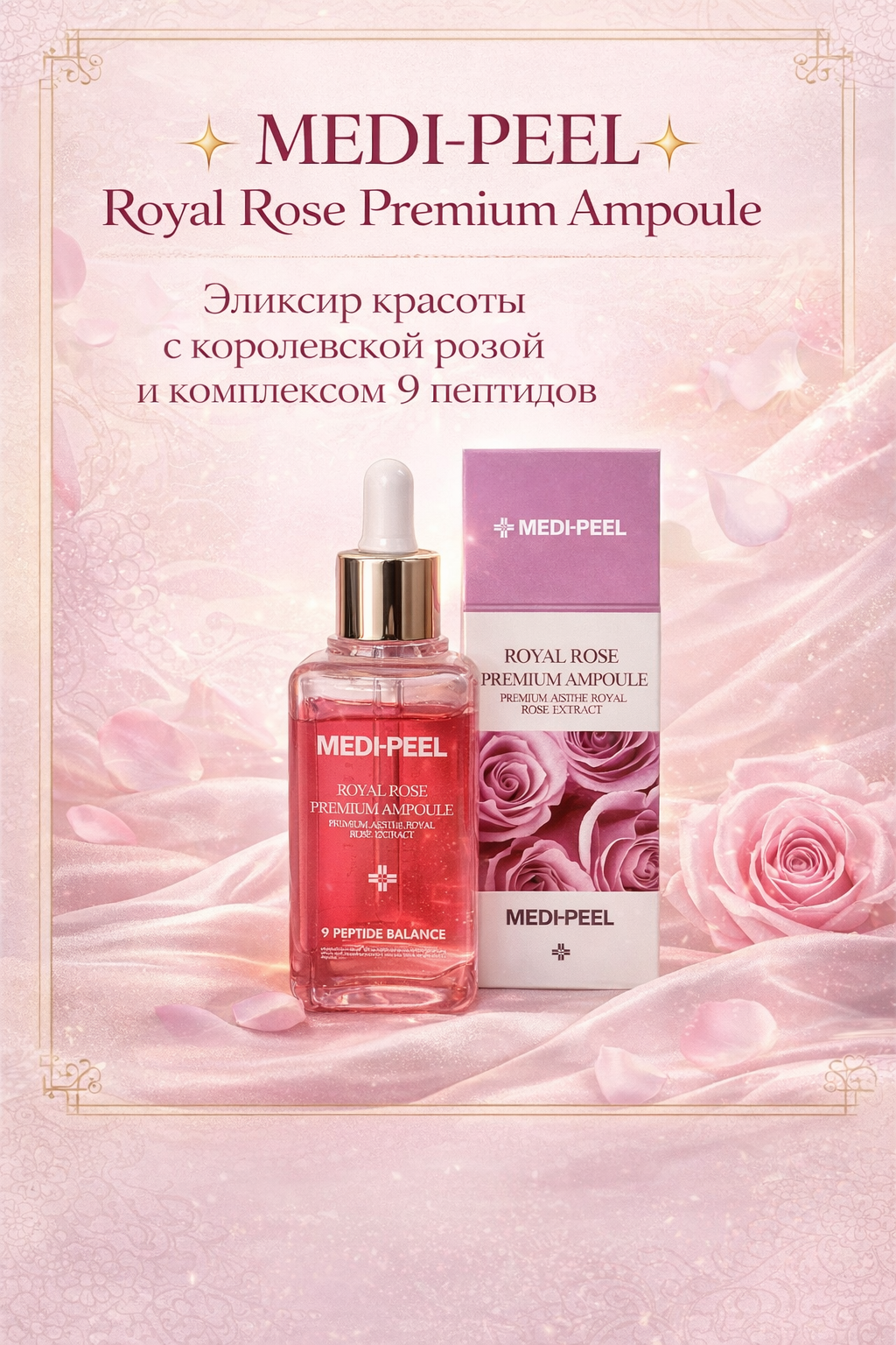 Сыворотка Medi-Peel с экстрактом розы — средство, которое помогает уменьшать морщины и придавать коже сияние
