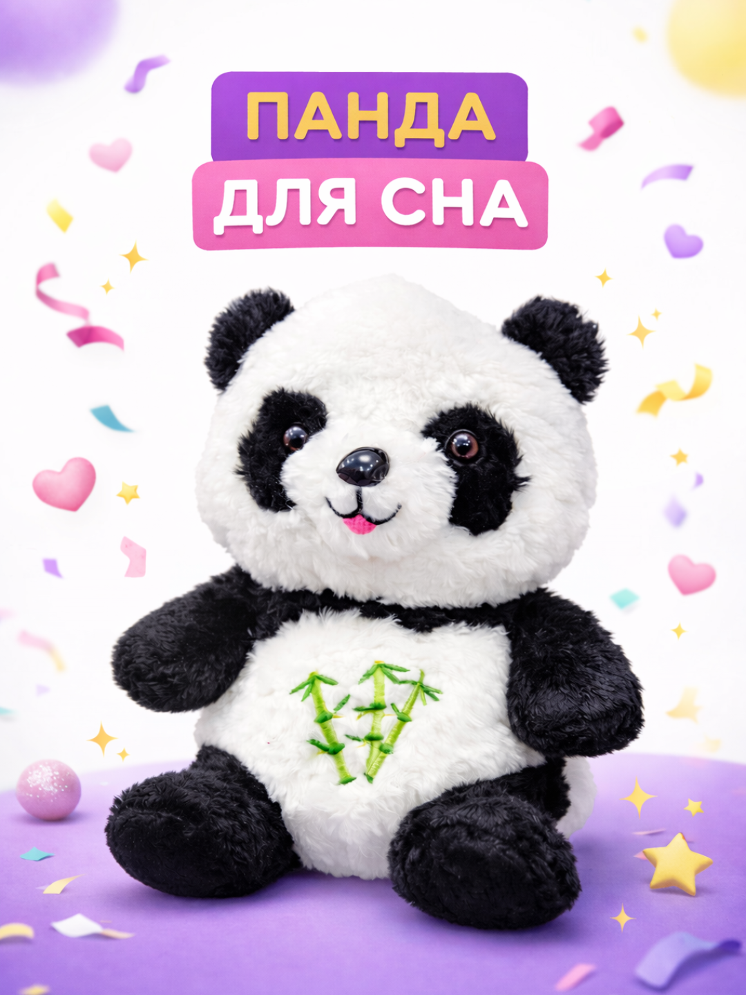 Игрушка для сна "Плюшевый Панда", дышащая, звуковые и световые эффекты