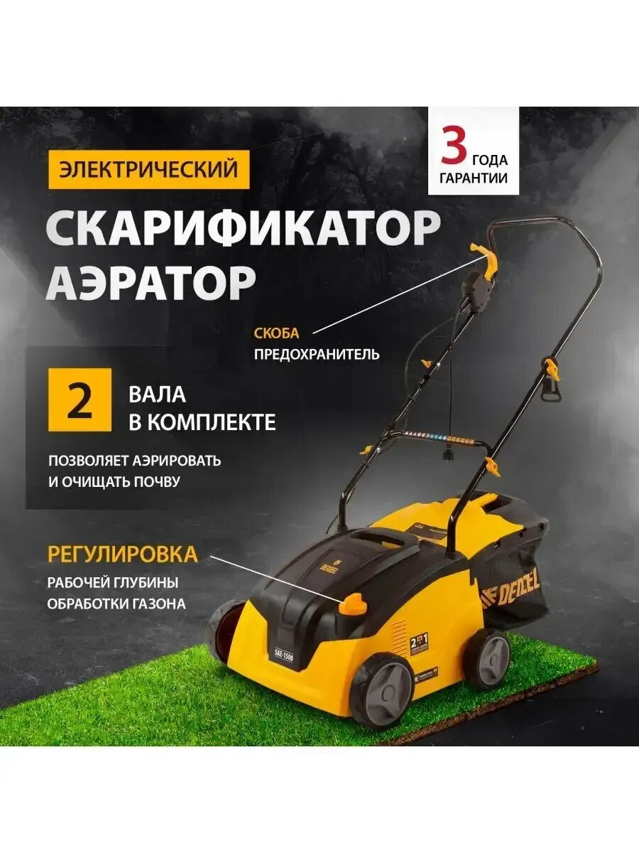 Скарификатор-аэратор SAE-1500, 1500 Вт, 32 см, DENZEL 57701