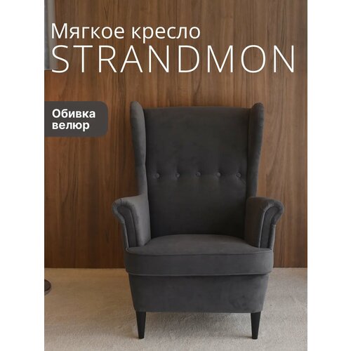 Мягкое кресло с высокой спинкой страндмон (стрэнд) ULTRA GRAFIT, велюр, серый Ikea