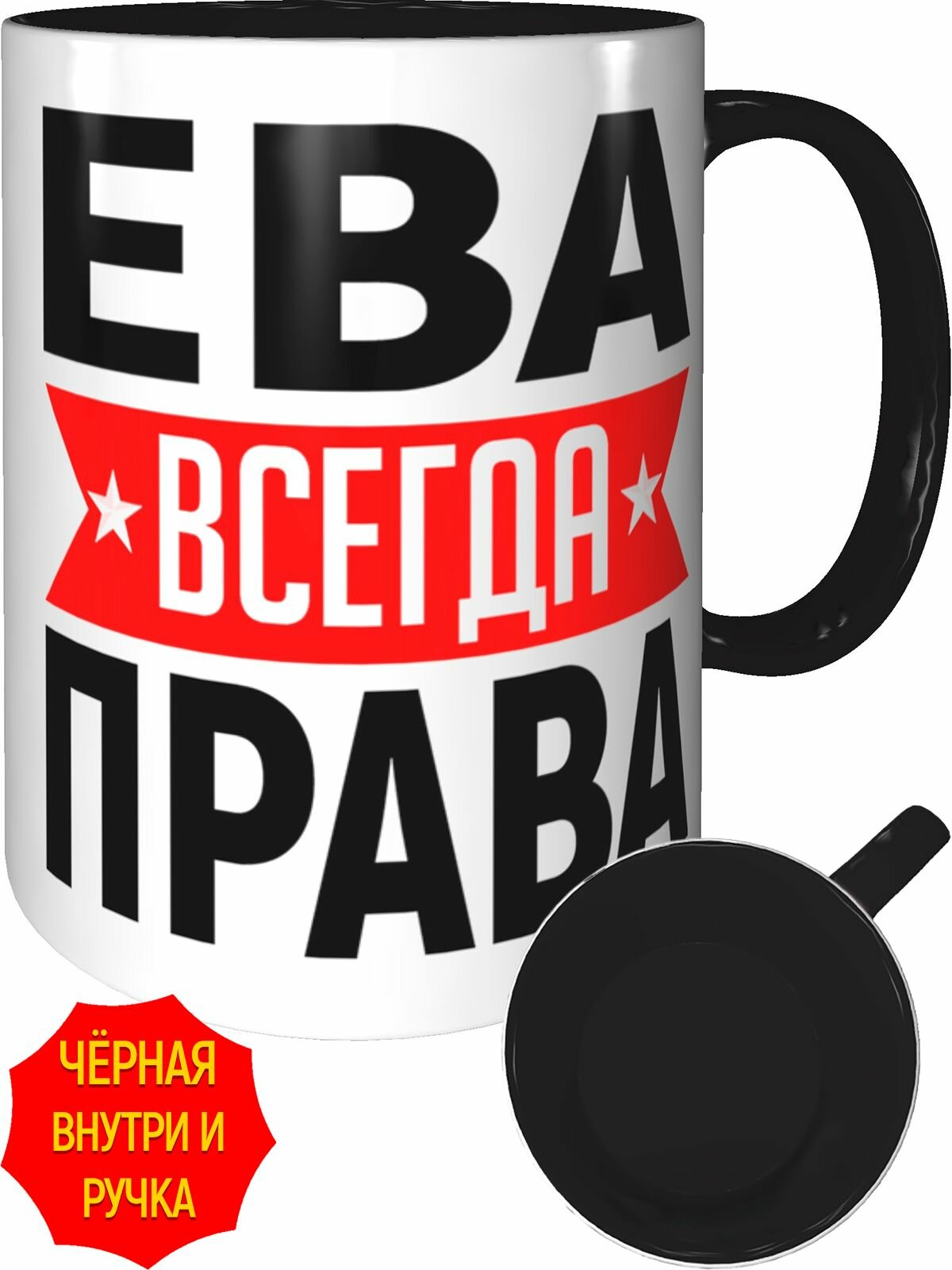Кружка Ева всегда права - внутри и ручка чёрная, керамическая, объем 330 мл.