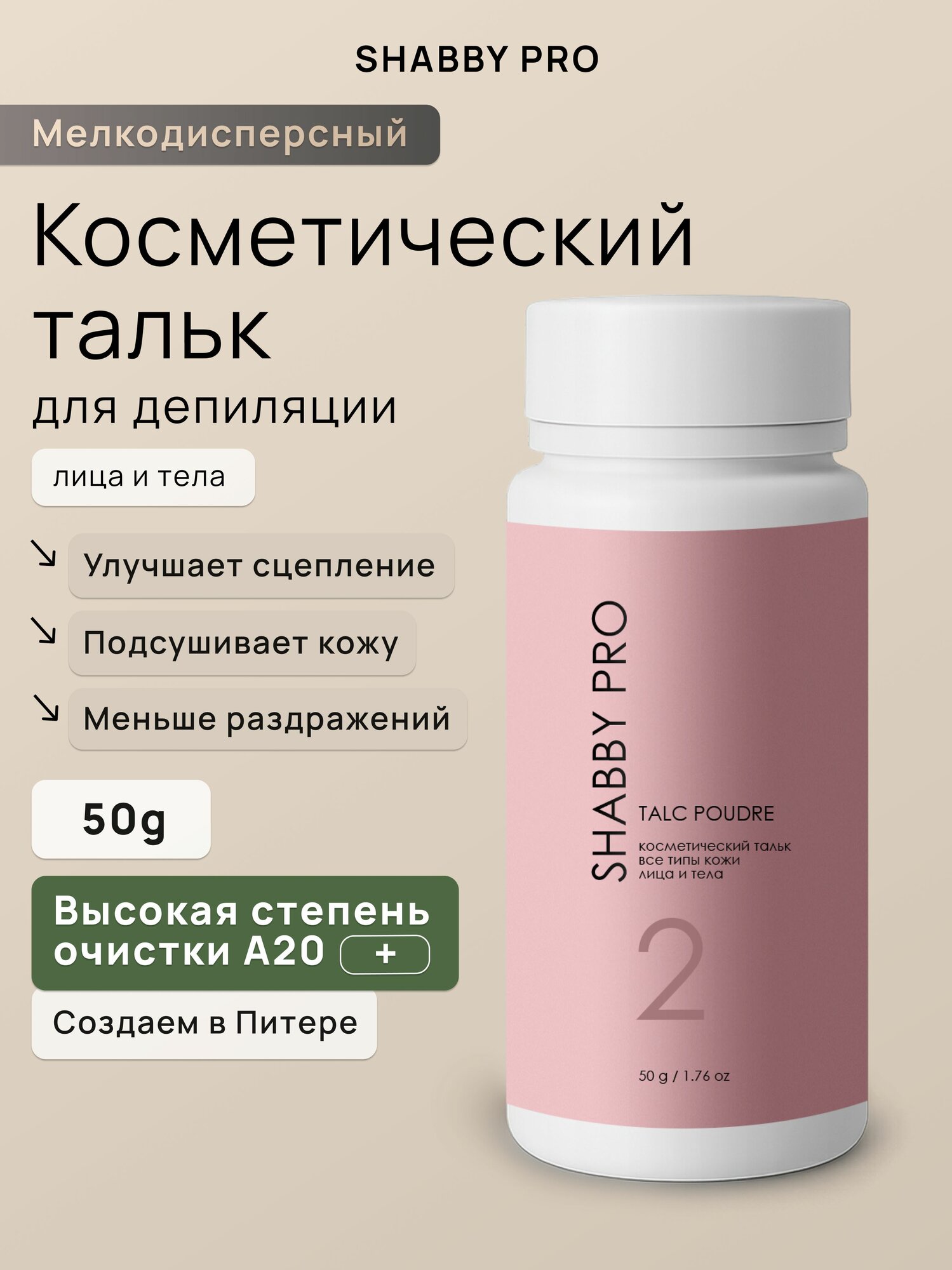 Тальк косметический для депиляции и шугаринга 50 г, SHABBY PRO, мелкодисперсный, высокая степень очистки