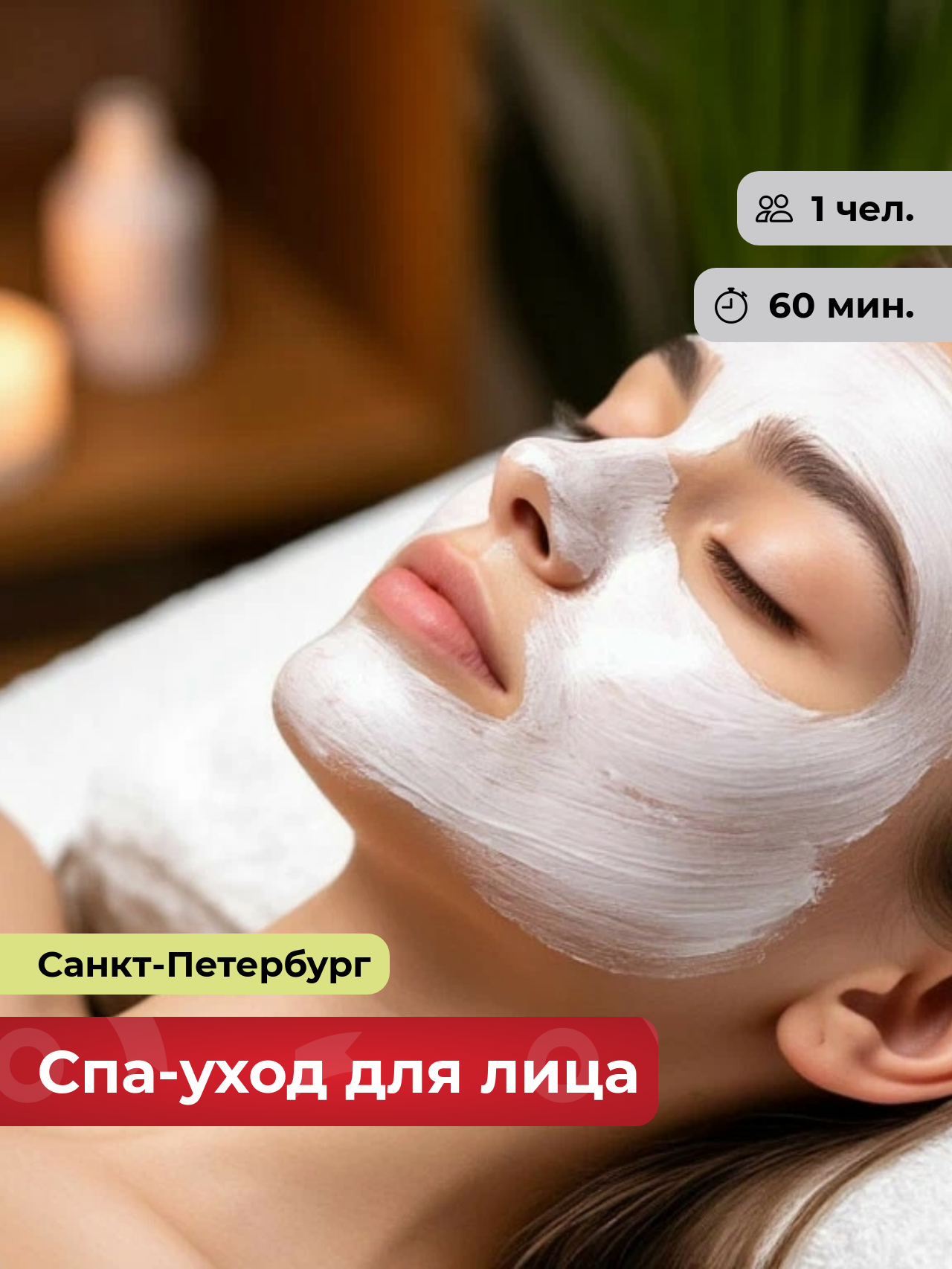 Подарочный сертификат bonodono Спа-уход для лица «Премиум уход.», Санкт-Петербург